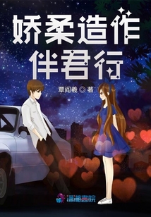 嬌柔造作伴君行