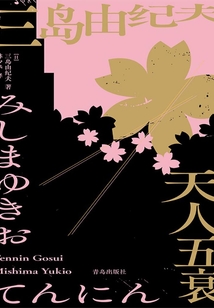 天人五衰