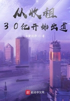 從收租開始出道在線閱讀
