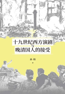 十九世紀(jì)西方演劇與晚清國人的接受