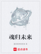 魂归未来在线阅读