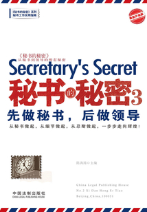 秘書的秘密3:先做秘書,后做領導(最新升級版)