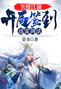 笑傲江湖：開局簽到迅雷劍法