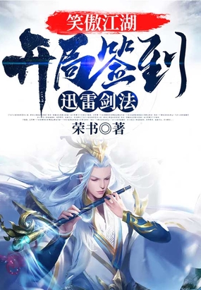 笑傲江湖:开局签到迅雷剑法在线阅读