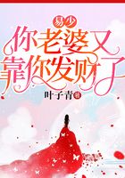易少,你老婆又靠你发财了在线阅读