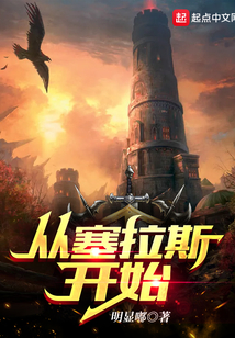 從塞拉斯開始