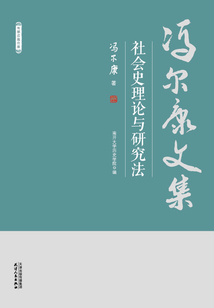 社會史理論與研究法