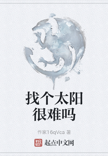找個太陽很難嗎