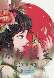 除卻顏笙不是云