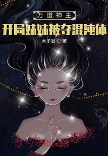 萬道神主：開局妹妹被奪混沌體