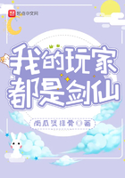 我的玩家都是劍仙在線閱讀