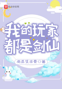 我的玩家都是劍仙
