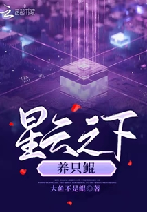 星云之下，養(yǎng)只鯤