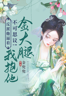 不可思議！反派他逼著我抱他金大腿！