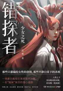 錯(cuò)探者：少女之死