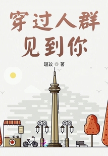 穿過人群見到你