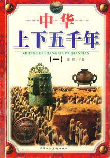 中华上下五千年（一）