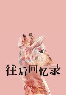 往后回憶錄