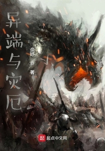 異端與災厄