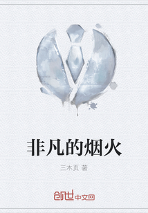 非凡的煙火