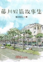 藤川短篇故事集在線閱讀