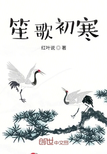 笙歌初寒