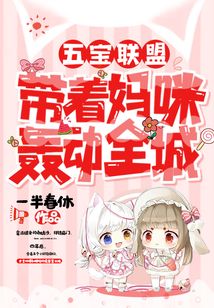 五寶聯盟：帶著媽咪轟動全城