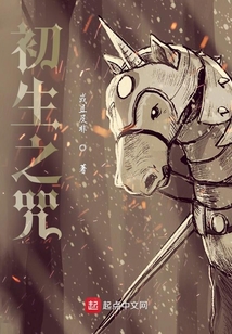 初生之咒