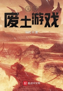 無限廢土游戲