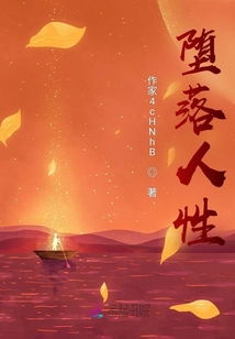 墮落人性
