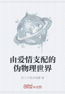 由愛情支配的偽物理世界