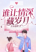 誰讓情深藏歲月在線閱讀