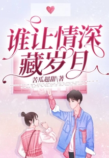 誰讓情深藏歲月