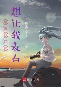 原來你們都想讓我表白？