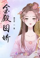 金殿囚嬌在線閱讀