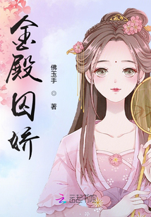 金殿囚嬌