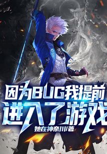 因?yàn)锽UG我提前進(jìn)入了游戲