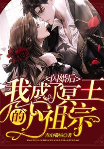 閃婚后，我成了冥王的小祖宗