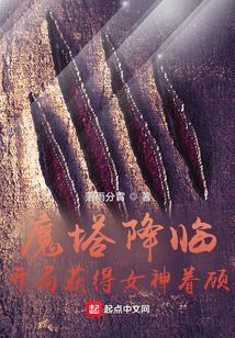魔塔降臨：開局獲得女神眷顧