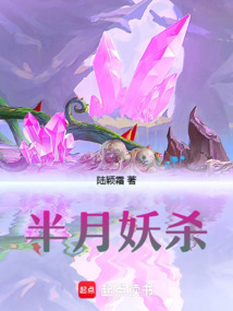 半月妖殺