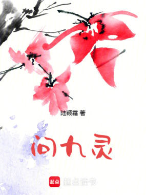 问九灵在线阅读