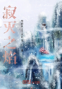 寂滅之焰