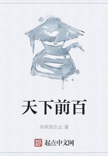 天下前百