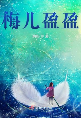 梅儿盈盈在线阅读