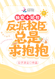 獨寵小嬌包,反派權臣總是求抱抱