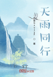天雨同行