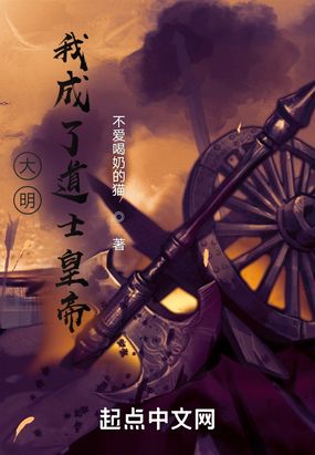 大明:我成了道士皇帝在线阅读