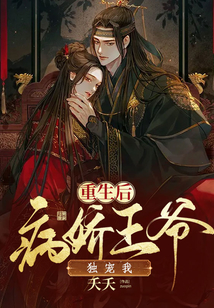 重生后，病嬌王爺獨(dú)寵我