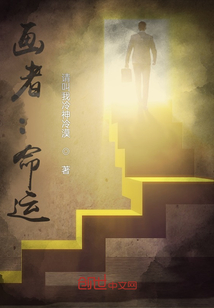 畫者：命運