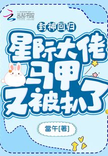 封神回歸！星際大佬馬甲又被扒了